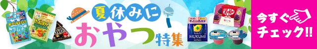 夏休みに。おやつ特集