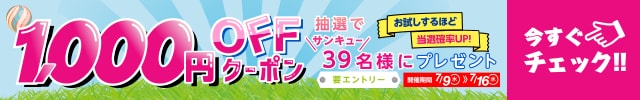 1,000円OFFクーポンを抽選で39名様にプレゼント！お試しするほど当選確率アップ！