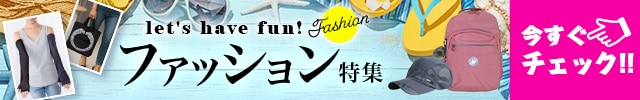 Let's have fun! ファッション特集。今すぐチェック！！