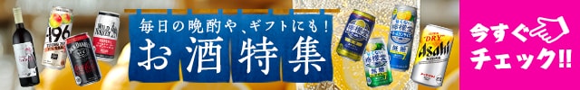 毎日の晩酌や、ギフトにも！お酒特集。今すぐチェック！！