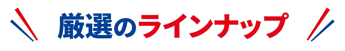 厳選のラインナップはこちら