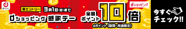 dショッピング感謝デー