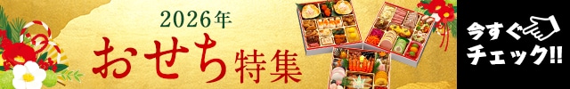 2026年 おせち特集 今すぐチェック！！