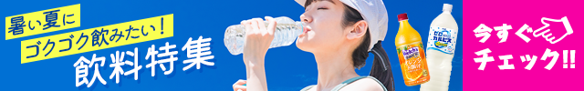 暑い夏にゴクゴク飲みたい！飲料特集。今すぐチェック！！