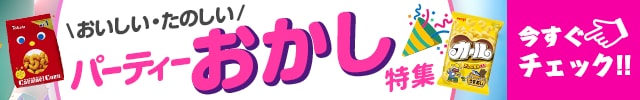 おいしい・たのしい、パーティーおかし特集。今すぐチェック！！