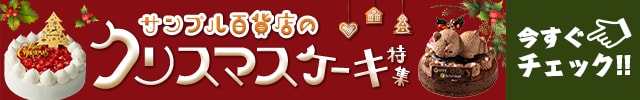 サンプル百貨店のクリスマスケーキ特集 今すぐチェック！！