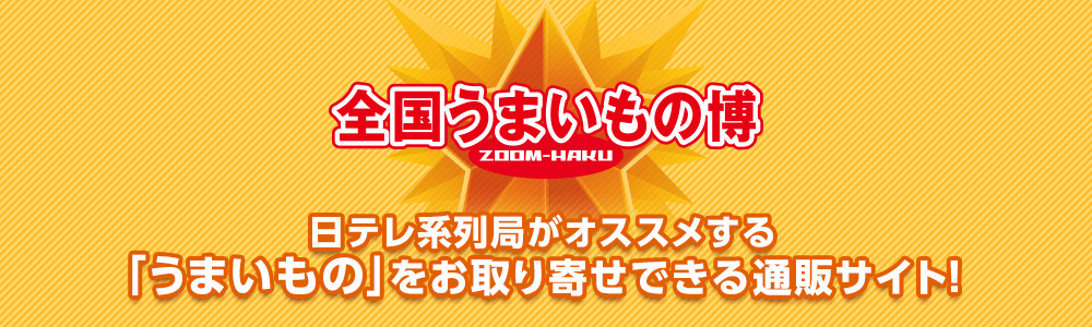 公式 全国うまいもの博 通販サイト 全国の食品 スイーツ 産直品をお得にお試し 公式 全国うまいもの博 通販サイト 全国の食品 スイーツ 産直品をお得にお試し